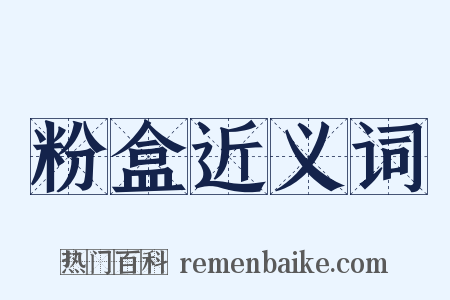 粉盒近义词是什么意思的图片